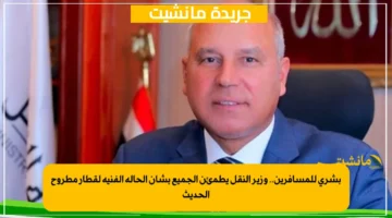 بشرى للمسافرين.. وزير النقل يطمئن الجميع بشأن الحالة الفنية لقطار مطروح الحديث 1